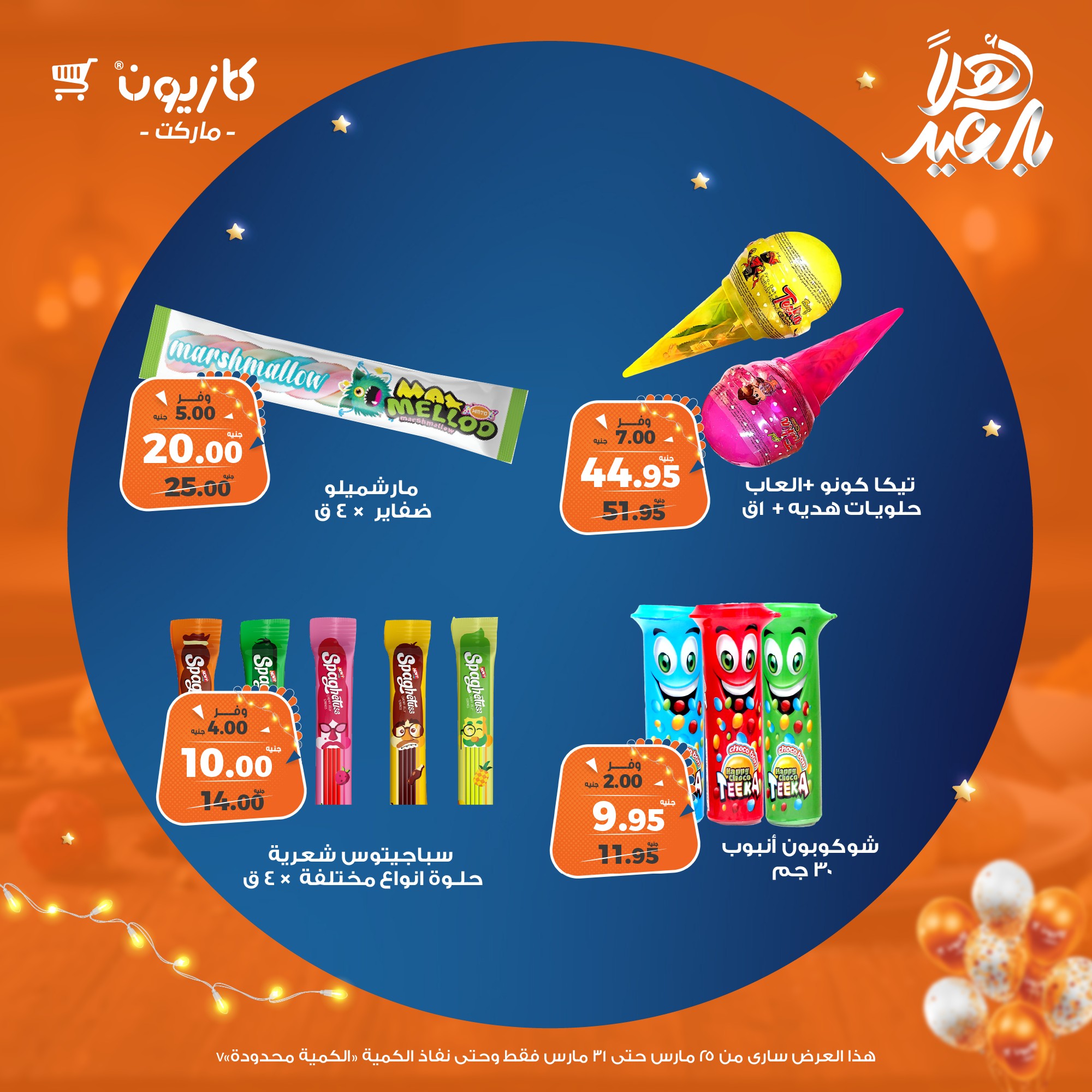 kazyon offers from 25mar to 31mar 2025 عروض كازيون من 25 مارس حتى 31 مارس 2025 صفحة رقم 55